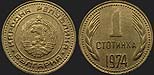 Bulgarian coins - 1 stotinka 1974-1990