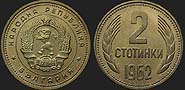 Bulgarian coins - 2 stotinki 1962