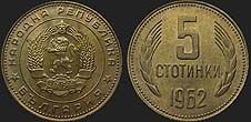 Bulgarian coins - 5 stotinki 1962