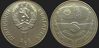 Bulgarian coins - 1 lev 1981 Soviet-Bulgarian Friendship