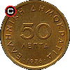 50 lepta 1976-1986 - układ awersu do rewersu