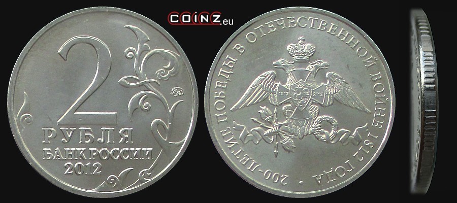 2 ruble 2012 Dwusetlecie Inwazji 1812 r. Emblemat - monety Rosji