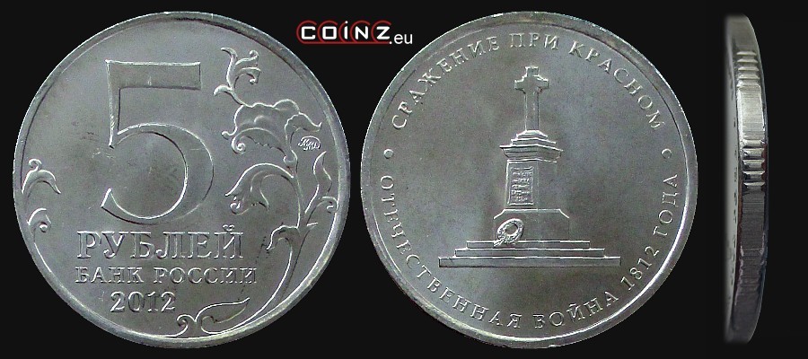 5 rubli 2012 Inwazja 1812 r. - Bitwa pod Krasnym - monety Rosji