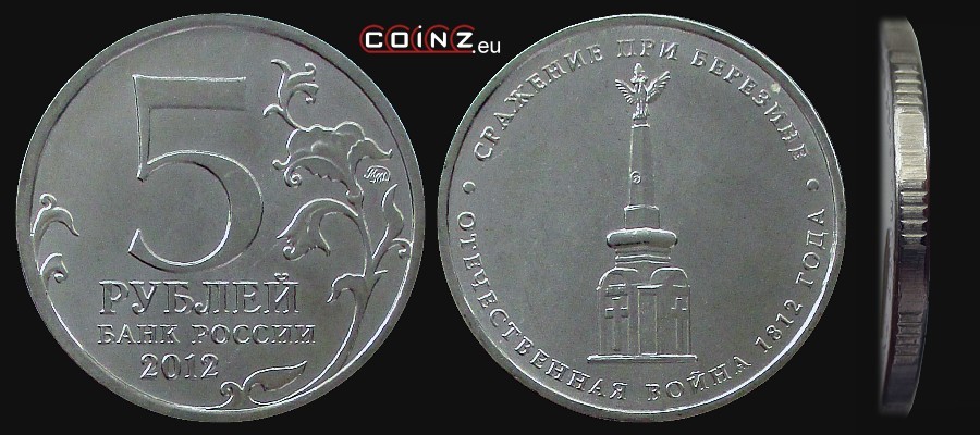 5 rubli 2012 Inwazja 1812 r. - Bitwa nad Berezyną - monety Rosji
