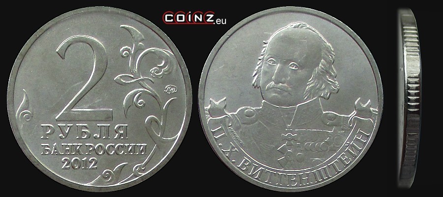 2 ruble 2012 Inwazja 1812 r. - Piotr Wittgenstein - monety Rosji