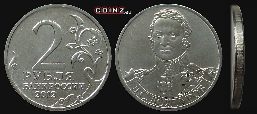 2 ruble 2012 Inwazja 1812 r. - Dmitrij Dochturow - monety Rosji