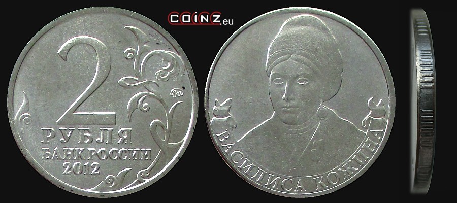 2 ruble 2012 Inwazja 1812 r. - Wasilisa Kożina - monety Rosji