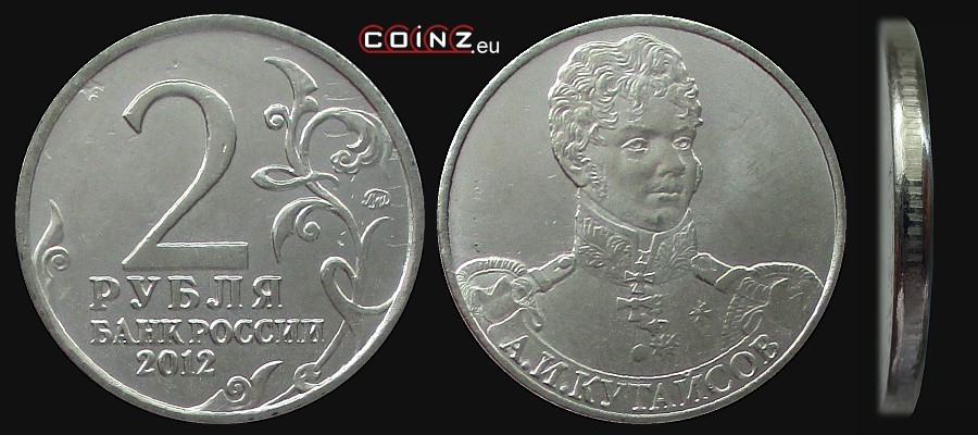 2 ruble 2012 Inwazja 1812 r. - Aleksander Kutajsow - monety Rosji