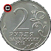 2 ruble 2012 Dwusetlecie Inwazji 1812 r. Emblemat - układ awersu do rewersu 2 ruble 2012 Dwusetlecie Inwazji 1812 r. Emblemat - układ awersu do rewersu