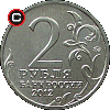 2 ruble 2012 Inwazja 1812 r. - Dmitrij Dochturow - układ awersu do rewersu