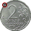 2 ruble 2012 Inwazja 1812 r. - Nadieżda Durowa - układ awersu do rewersu