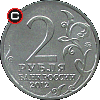 2 ruble 2012 Inwazja 1812 r. - Michaił Miłoradowicz - układ awersu do rewersu