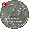 2 ruble 2012 Inwazja 1812 r. - Cesarz Aleksander I - układ awersu do rewersu