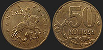 Monety Rosji - 50 kopiejek od 2006