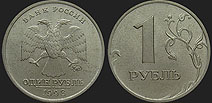 Monety Rosji - 1 rubel 1997-1999