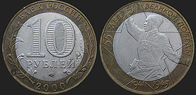 Monety Rosji - 10 rubli 2000 55 Rocznica Zwycięstwa