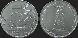 Monety Rosji - 5 rubli 2012 Inwazja 1812 r. - Bitwa pod Smoleńskiem
