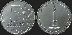 Monety Rosji - 5 rubli 2012 Inwazja 1812 r. - Bitwa pod Borodino