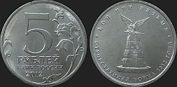 Monety Rosji - 5 rubli 2012 Inwazja 1812 r. - Bitwa pod Wiaźmą