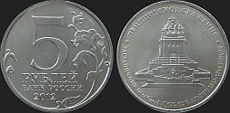 Monety Rosji - 5 rubli 2012 Inwazja 1812 r. - Bitwa pod Lipskiem