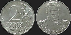 Monety Rosji - 2 ruble 2012 Inwazja 1812 r. - Aleksiej Jermołow