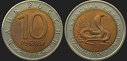 Monety Rosji - 10 rubli 1992 Czerwona Księga - Kobra Środkowoazjatycka