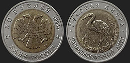 Monety Rosji - 50 rubli 1993 Czerwona Księga - Bocian Czarnodzioby